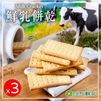 【四方鮮乳】鮮乳餅乾  3盒入(8包/盒)