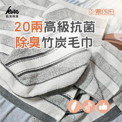 凱美棉業｜買六送六‼️12入組 MIT台灣製 抗菌防臭 20兩柔軟純棉竹炭毛巾 超值一打價‼️