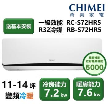 【家電速配 CHIMEI 奇美】全新星耀變頻系列 速冷速熱省電能效再提升 (RC-S72HR5) 11 ~ 14坪適用 自『凍』清洗好智慧