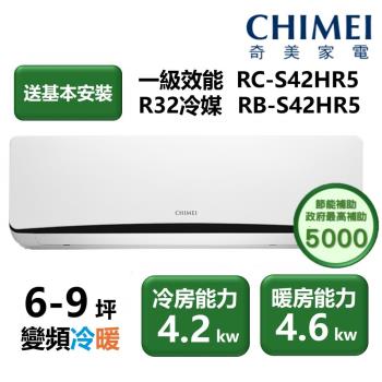 奇美 CHIMEI RC-S42HR5 分離式冷暖變頻冷氣，適用5-7坪空間，CSPF第一級能源效率，臺灣原廠製造。冷房能力4.2kW、暖房能力4.6kW，R32環保冷媒，室外機32kg輕量化設計，3D立體廣角出風口，提供舒適均勻氣流。全機7年保固，壓縮機10年超長保障，220V電源，適閤中小型房間使用，節能省電年耗電僅840度。