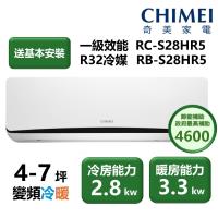 CHIMEI奇美 RC-S28HR5 CHIMEI奇美 RC-S28HR5 分離式冷暖變頻冷氣,適合3-5坪空間使用,CSPF第一級能源效率,年耗電僅531度,冷房能力2.8kW、暖房能力3.3kW,採用R32環保冷媒,3D立體廣角出風口,提供舒適均勻風感。臺灣製造,全機7年保固、壓縮機10年保固,室外機26kg輕量設計,安裝便捷,220V電源,耗電低至冷680W、暖780W,是高效節能的居家冷暖首選。