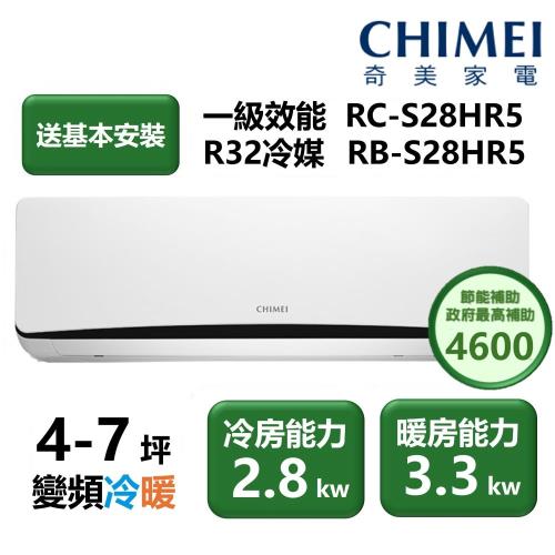 【家電速配 CHIMEI 奇美】全新星耀變頻系列 速冷速熱省電能效再提升 (RC-S28HR5) 4 ~ 7坪適用 自『凍』清洗好智慧