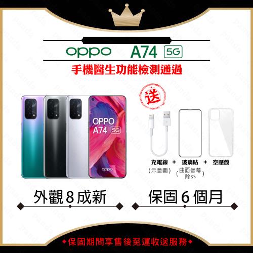 【福利品】OPPO A74 5G 6.5吋 6G/128G(外觀8成新+贈玻璃貼+保護套)