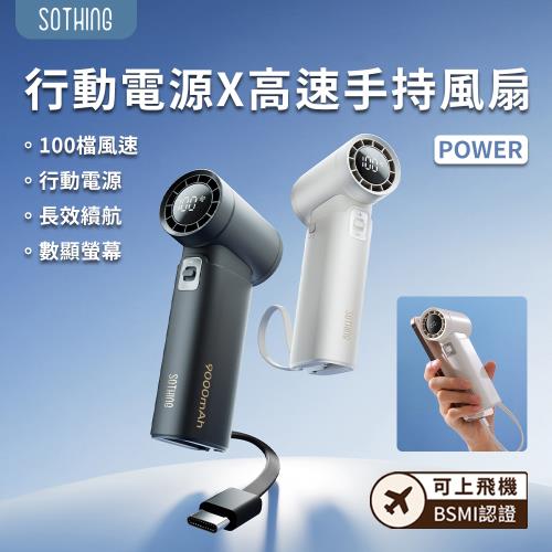 【SOTHING向物】行動電源 高速手持風扇 引擎Power 可上機 手持風扇 高速風扇 行動電源 