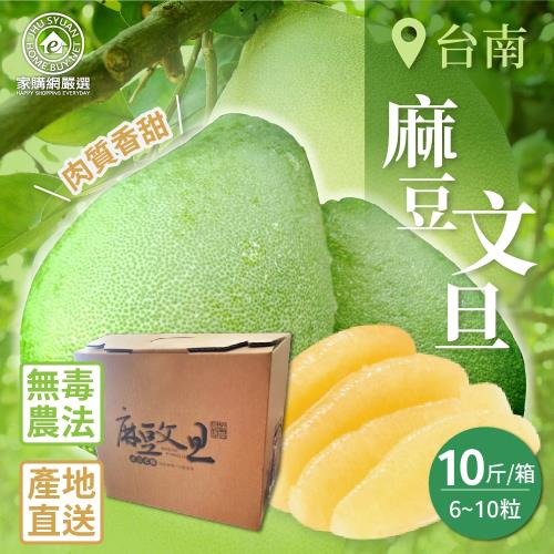 【家購網嚴選】台南麻豆文旦 10斤(6~10粒/箱)