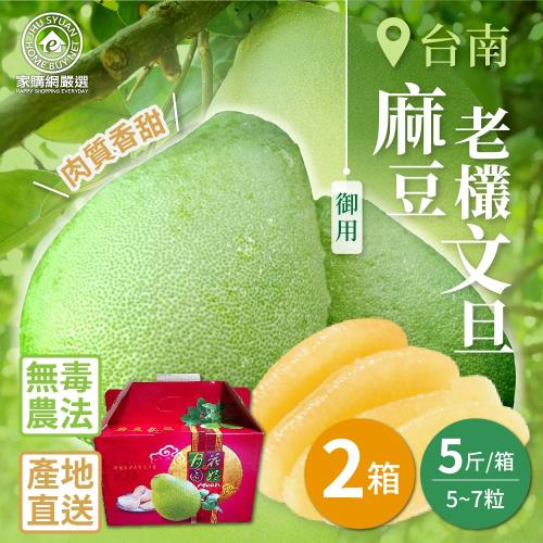【家購網嚴選】台南麻豆御用老欉文旦 5斤x2箱(5~7粒/箱)