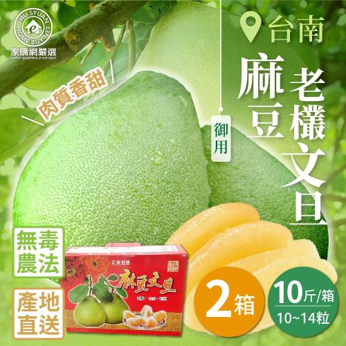 【家購網嚴選】台南麻豆御用老欉文旦 10斤x2箱(10~14粒/箱)