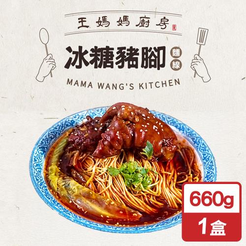 王媽媽廚房 常溫即食冰糖豬腳麵線660g(台中知名店/台灣優質豬肉)