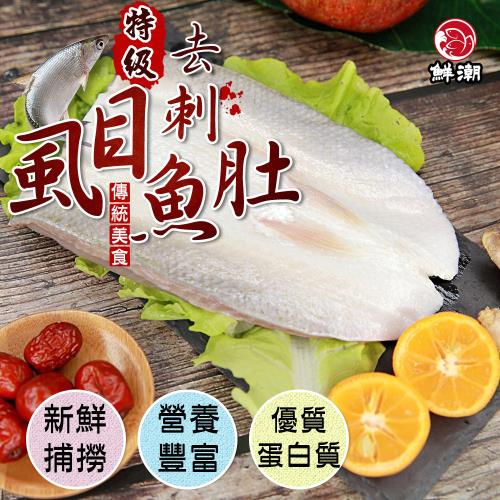  【鮮浪】去刺虱目魚肚X5片(150g/片)
