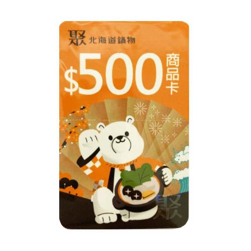 王品集團-聚北海道昆布鍋商品卡-現金抵用券500元-5張
