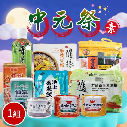 【中元普渡】素食-平安好運拜拜箱(10件組) x1組