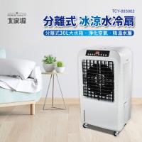 大家源 分離式冰涼水冷扇30L TCY-893002