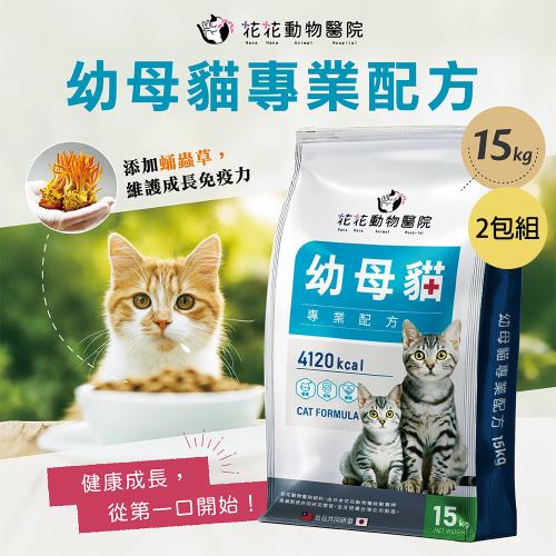 【花花動物醫院】幼母貓專用配方(15KG)(2包組)(雞肉、無穀、貓糧、貓飼料)