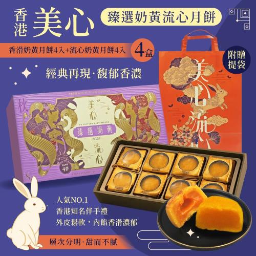 【香港美心】臻選奶黃月餅x4盒中秋禮盒-附提袋(流心奶黃45gx4顆+香滑奶黃45gx4顆)