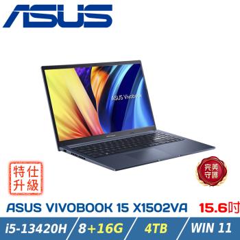 【特仕升級】ASUS Vivobook 15 X1502VA-0181B13420H (i5-13420H/8+16G/4TB/W11/FHD)