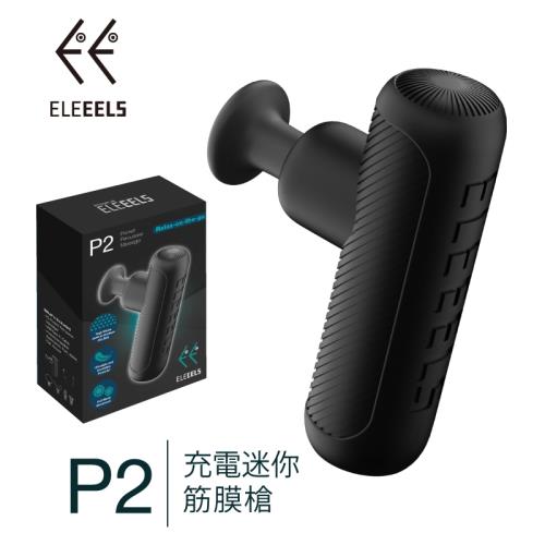 〈ELEEELS〉小電鰻P2迷你按摩槍