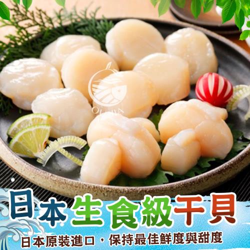 【歐嘉嚴選】日本生食級3S干貝2盒組-1000G/盒-約40~50顆
