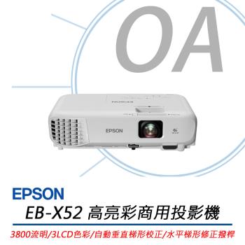 EPSON愛普生 EB-X52 高亮彩商用投影機 3800流明 公司貨