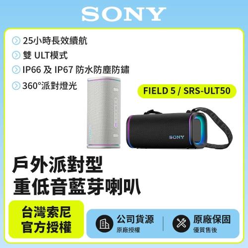 【SONY 索尼】ULT FIELD 5 可攜式防水藍牙喇叭 SRS-ULT50(公司貨 保固12個月)