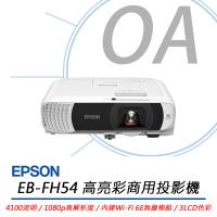 EPSON EB-FH54 高亮彩商用投影機 4100流明 公司貨