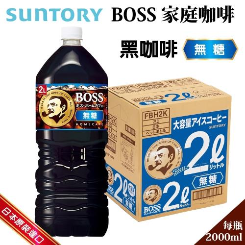 Suntory Boss大罐無糖咖啡×6入(2000ml/瓶) 瓶装咖啡/無糖