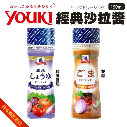 Youki 芝麻沙拉醬/和風醬油沙拉醬x2罐組(150ml/瓶)