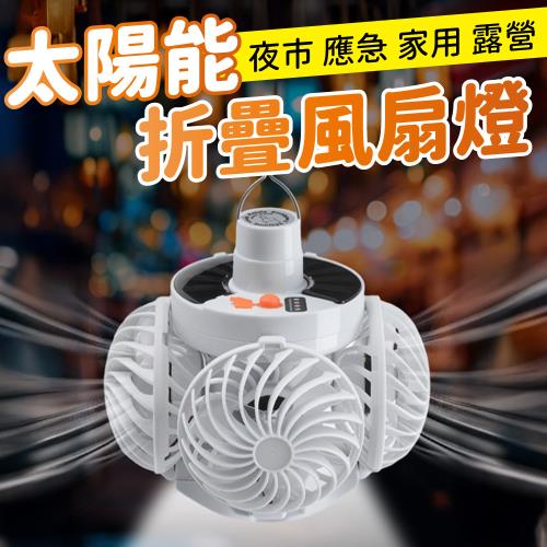 【優思居】戶外太陽能折疊涼風照明燈