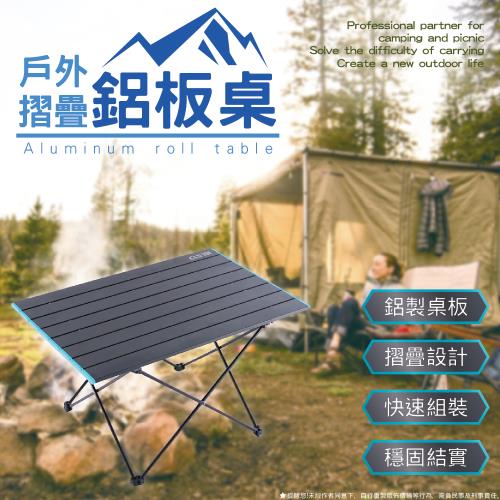 戶外鋁合金便攜式露營桌 摺疊收納蛋捲桌 贈收納袋