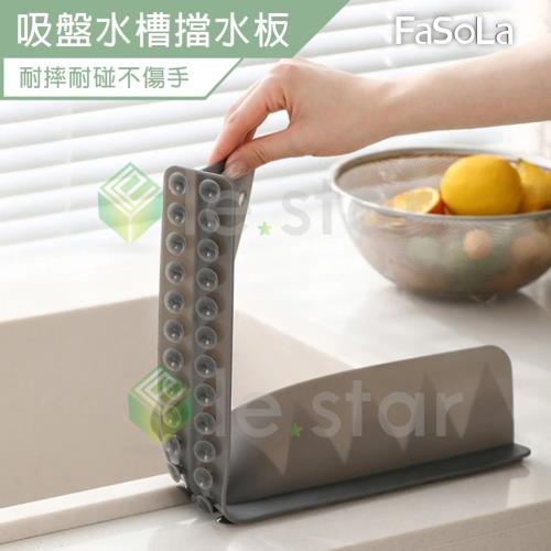 FaSoLa 多功能吸盤式擋水板 公司貨