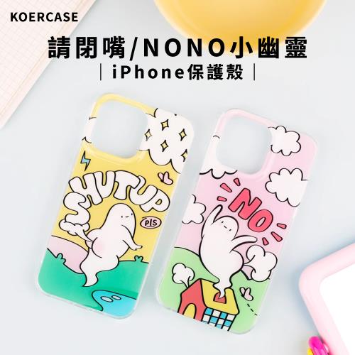 【KOERCASE】鐳射工藝 iPhone 保護殼 - 請閉嘴小幽靈