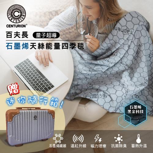 超導石墨烯天絲冬夏兩用毯 贈14吋行李箱