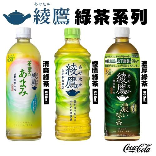 Coca-Cola -清爽綾鷹綠茶/茶綾鷹綠茶/濃厚綾鷹綠茶x24入(每罐525-650ml)