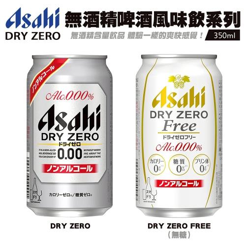 Asah 無酒精啤酒風味飲/Dry Zero Free無酒精啤酒風味飲x12罐(350ml/瓶)