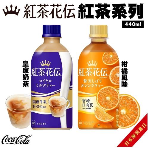 紅茶花傳皇家奶茶/Cola 紅茶花傳-柑橘風味x24入(440ml/罐)
