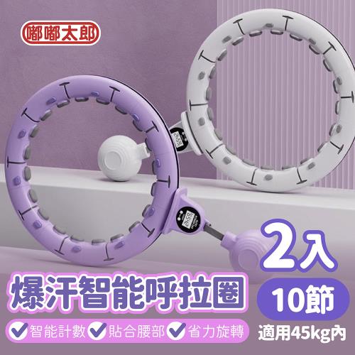 【嘟嘟太郎】爆汗智能呼拉圈 (10節款-2入)  磁石智能呼拉圈/呼啦圈/健身器材/智能呼拉圈/腹肌訓練器/居家健身