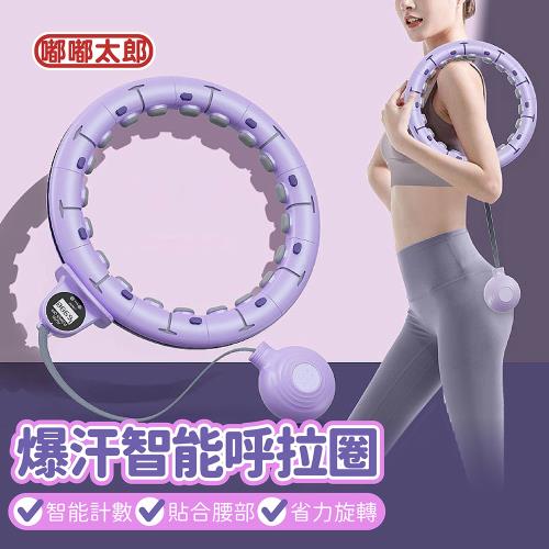 【嘟嘟太郎】爆汗智能呼拉圈 (11節款)  磁石智能呼拉圈/呼啦圈/健身器材/智能呼拉圈/腹肌訓練器/居家健身