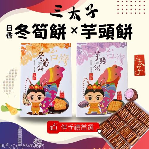【日香】台灣竹山特產 三太子(冬筍餅/芋頭餅)禮盒420G *4盒    (任選2盒附1只提袋)
