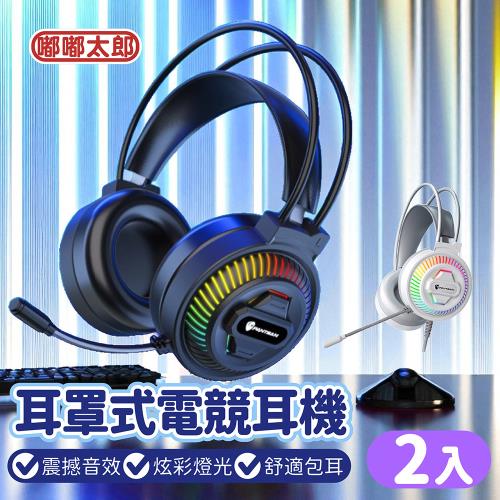 【嘟嘟太郎】耳罩式電競耳機 PSH-400 (2入組) 耳罩式耳機/麥克風耳機/全罩耳機/電競耳機/有線耳機/耳機