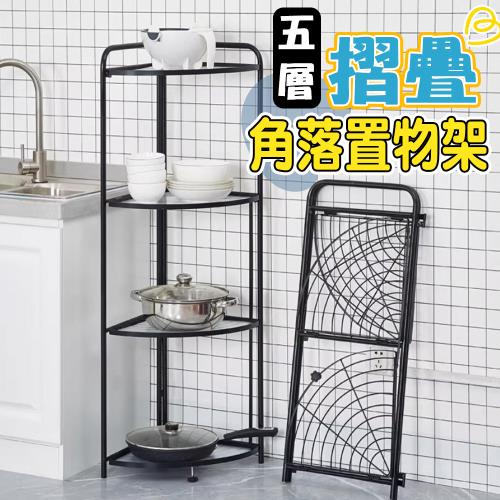 摺疊角落五層置物架 轉角廚房置物架