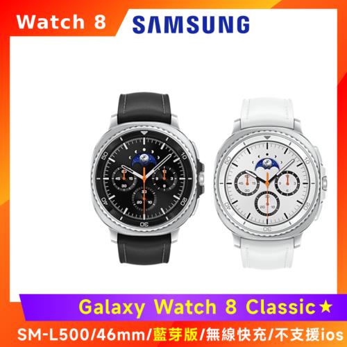(5好禮) SAMSUNG 三星 Galaxy Watch 8 Classic (L500) 智慧手錶-46mm/藍芽版