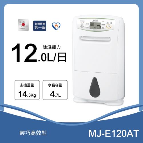 【MITSUBISHI 三菱】 日製 12L 輕巧高效除濕機 (MJ-E120AT-TW)