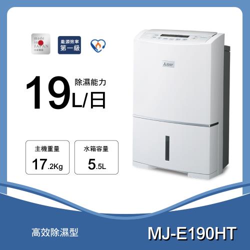 【MITSUBISHI 三菱】 日製 19L高效型清淨除濕機 (MJ-E190HT-TW)