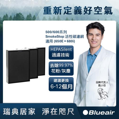 Blueair 500/600系列SmokeStop活性碳濾網(3入組)(650E • 680i適用) 