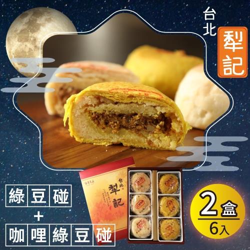 年節預購-【台北犁記】綠豆雙椪限定禮盒x2盒(滷肉綠豆椪3入+咖哩滷肉綠豆椪3入)