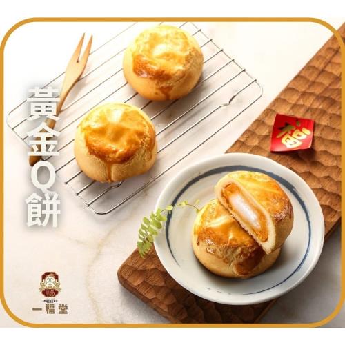 現購+預購【一福堂】黃金Q餅(8入/盒)Ｘ2盒｜中秋禮盒｜送禮自用｜含運