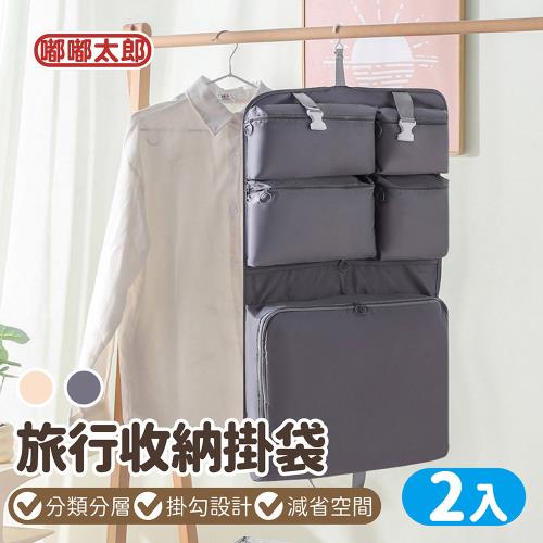 【嘟嘟太郎】旅行收納掛袋 (2入組)  收納袋/衣物收納袋/行李收納袋/旅行收納/收納袋/收纳包/吊掛式行李收納袋