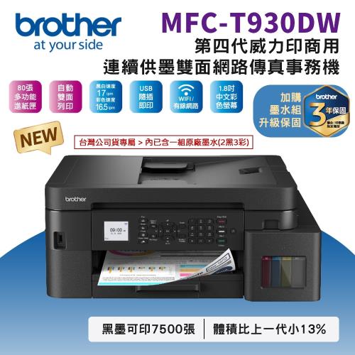 【brother】MFC-T930DW 連供複合機