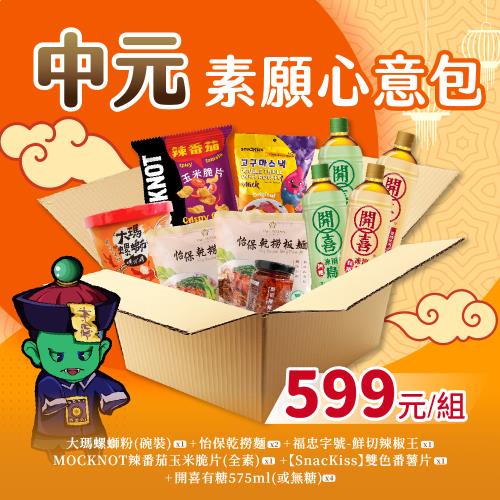 【中元普渡】素願心意包10件組