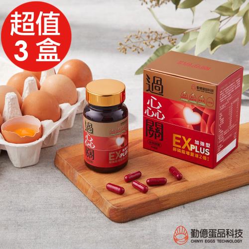 【勤億】過惢關 專利蛋黃卵磷脂膠囊 加強型x3盒60粒/盒)