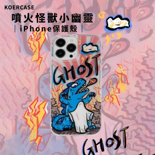 【KOERCASE】鐳射工藝 iPhone 保護殼 - 噴火怪獸